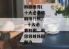 韩剧推荐(十大必看韩剧排行榜)--十大必看韩剧，带你领略韩剧魅力