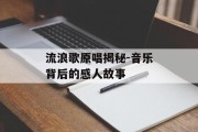 流浪歌原唱揭秘-音乐背后的感人故事