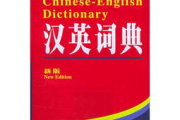 英汉词典免费下载版，助您轻松学习英语-全面解析与使用指南