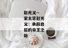 赵光义--宋太宗赵光义：承前启后的帝王之路