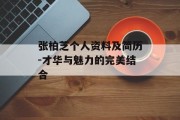 张柏芝个人资料及简历-才华与魅力的完美结合
