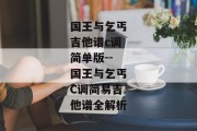 国王与乞丐吉他谱c调简单版--国王与乞丐C调简易吉他谱全解析