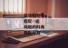 运动鞋时尚搭配--运动鞋的时尚搭配秘籍