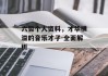 六哲个人资料，才华横溢的音乐才子-全面解析