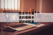 综合评分最高的策略手游终极榜单