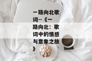 一路向北歌词--《一路向北：歌词中的情感与意象之旅》