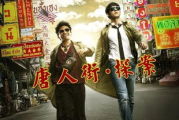 唐人街探案风衣，侦探风格的文化象征-时尚元素解析