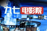 97电影网院：在线电影观看新体验