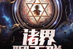 超神学院第二季，科幻巨作深度解析-动画剧情与角色塑造解读