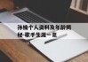 孙楠个人资料及年龄揭秘-歌手生涯一览