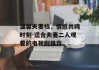 温馨夫妻档，情感共鸣时刻-适合夫妻二人观看的电视剧推荐