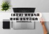 《青花瓷》钢琴谱与简谱详解-音乐学习指南