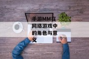 手游MM在网络游戏中的角色与意义