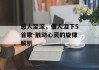 感人至深，催人泪下5首歌-触动心灵的旋律解析