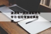 潇洒走一回简谱解析与学习-轻松掌握经典旋律