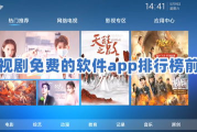 全免费的电视剧app下载指南：安全合法的影视资源获取方式