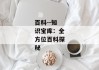 百科--知识宝库：全方位百科探秘