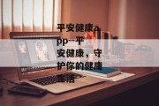 平安健康app--平安健康，守护你的健康生活