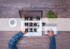 梓渝--梓林渝水，岁月流光