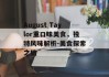 August Taylor重口味美食，独特风味解析-美食探索之旅