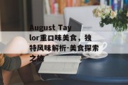 August Taylor重口味美食，独特风味解析-美食探索之旅