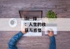 de--得：人生的收获与感悟