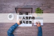 de--得：人生的收获与感悟