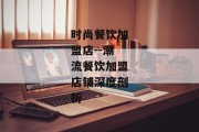 时尚餐饮加盟店--潮流餐饮加盟店铺深度剖析