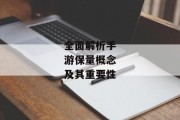 全面解析手游保量概念及其重要性