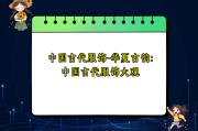 中国古代服饰-华夏古韵：中国古代服饰大观