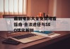 最新电影大全免费观看指南-合法途径与SEO优化解析
