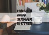 时尚名字男孩名字--潮流风尚男孩名字精选