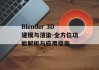 Blender 3D建模与渲染-全方位功能解析与应用指南