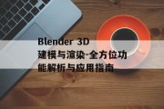 Blender 3D建模与渲染-全方位功能解析与应用指南