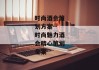 时尚酒会策划方案--时尚魅力酒会精心策划全案