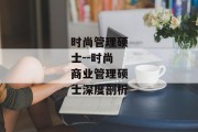 时尚管理硕士--时尚商业管理硕士深度剖析