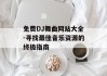 免费DJ舞曲网站大全-寻找最佳音乐资源的终极指南