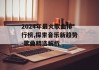 2024年最火歌曲排行榜,探索音乐新趋势-歌曲精选解析