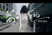 歌曲《离别的车站》原唱,经典解析-音乐作品详解
