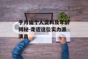 于月仙个人资料及年龄揭秘-走近这位实力派演员