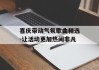 喜庆带动气氛歌曲精选-让活动更加热闹非凡