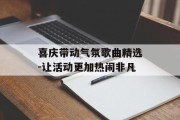 喜庆带动气氛歌曲精选-让活动更加热闹非凡