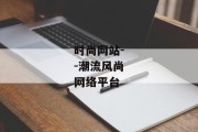 时尚网站--潮流风尚网络平台