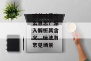 手游斗是什么意思？深入解析其含义、玩法与常见场景