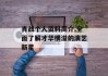 肖战个人资料简介,全面了解才华横溢的演艺新星