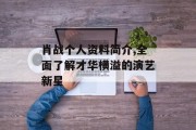 肖战个人资料简介,全面了解才华横溢的演艺新星