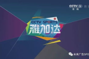 体育频道直播CCTV5，享受顶级体育赛事盛宴
