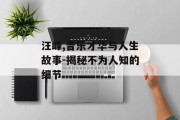 汪峰,音乐才华与人生故事-揭秘不为人知的细节