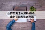 陈思斯个人资料揭秘-演艺生涯与生活点滴