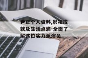 尹正个人资料,影视成就及生活点滴-全面了解这位实力派演员